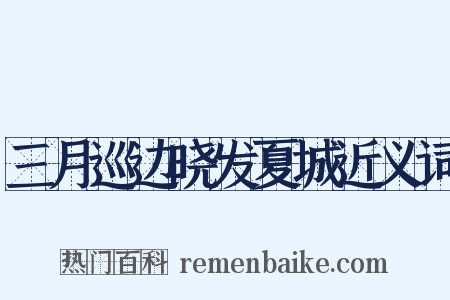 三月巡边晓发夏城近义词是什么意思的图片